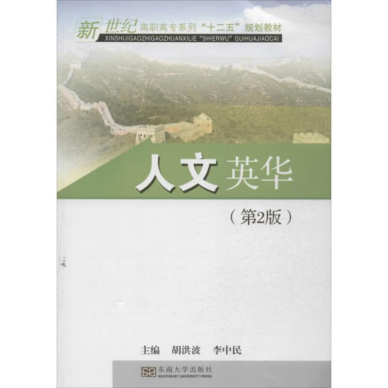 人文英华 (第2版) 李中民 编 作 书籍
