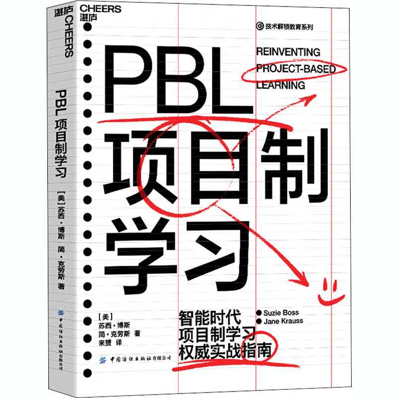 PBL项目制学习 (美)苏西·博斯,(美)简·克劳斯 来赟 译 书籍