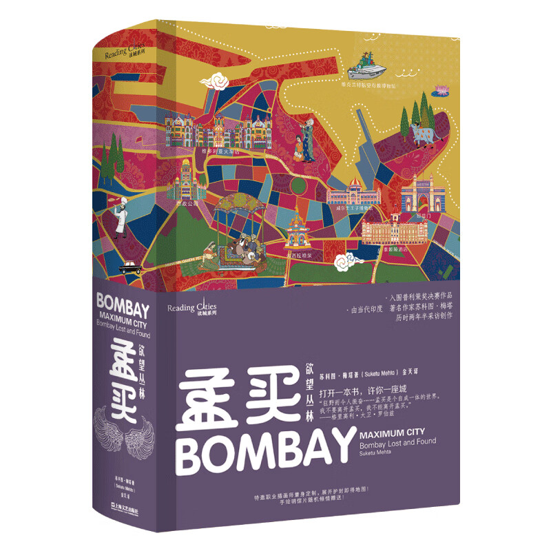 孟买 欲望丛林 (印)苏科图·梅塔(Suketu Mehta) 金天 译 书籍
