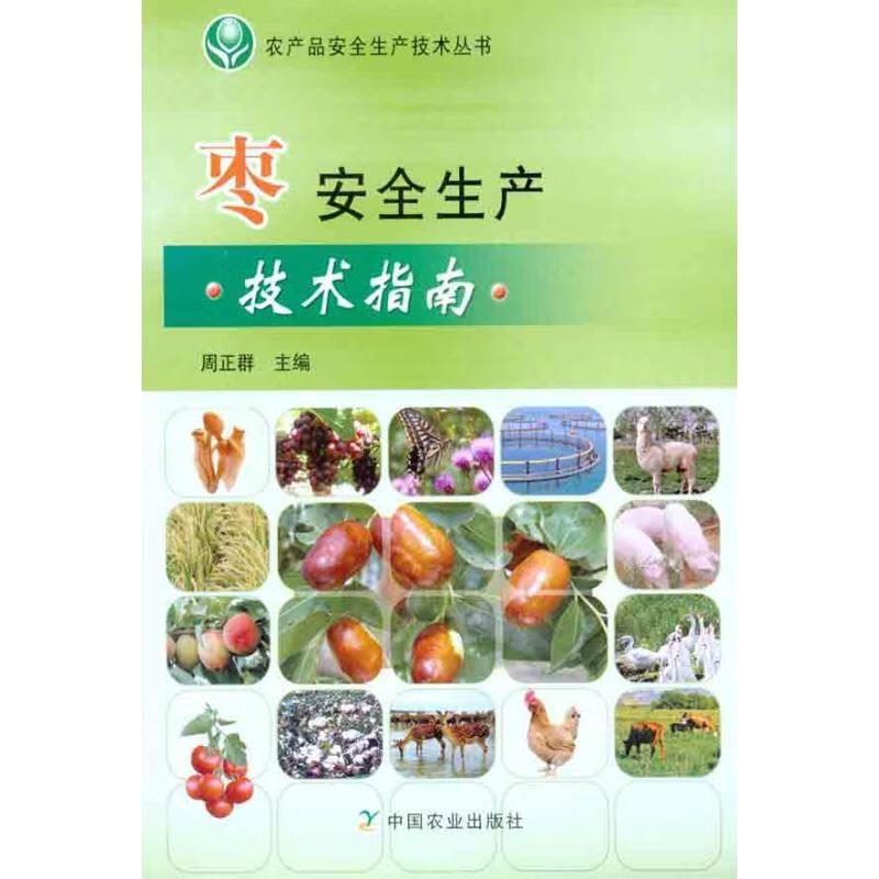 枣安全生产技术指南 周正群 书籍