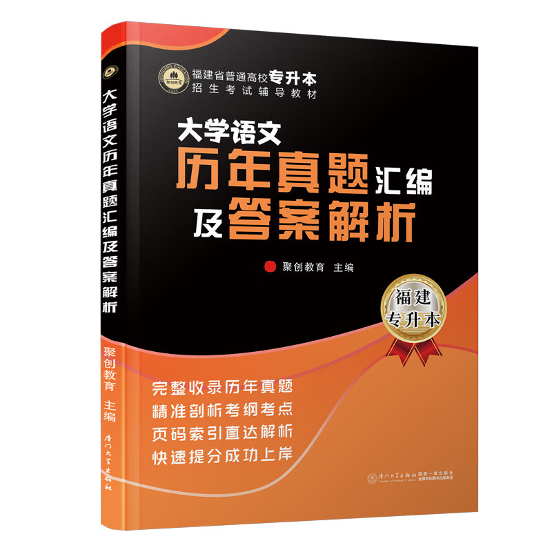 大学语文历年真题汇编及答案解析/福建省普通高校专升本招生考试辅导教材