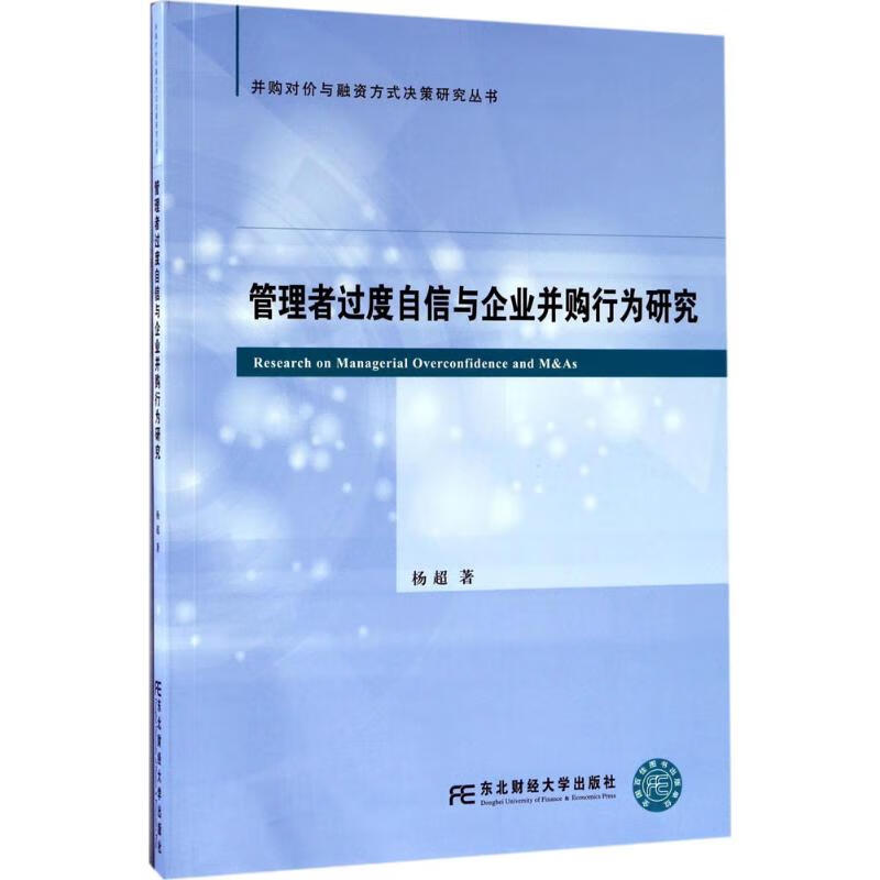 管理者过度自信与企业并购行为研究