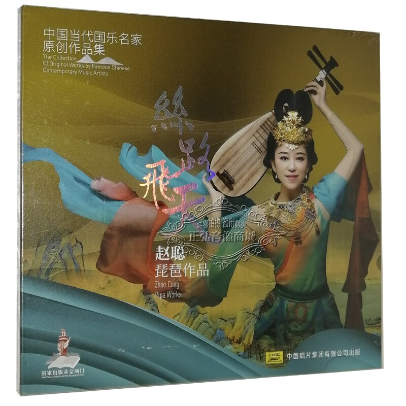 正版发烧cd碟片 丝路飞天 赵聪琵琶作品 中国当代国乐名家原创作品集