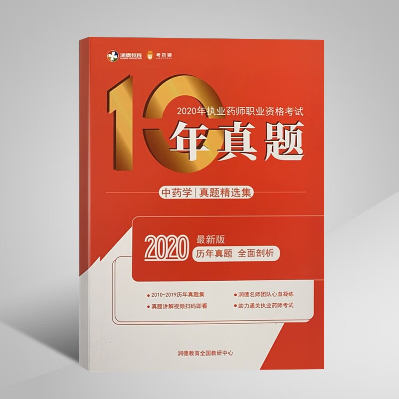 【实物赠品】备考执业药师2021 中药学 10年真题集 职业药师考试用书习题 2010-2019 中药学