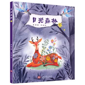 目光森林 席璟 著,李辰 绘【正版书】
