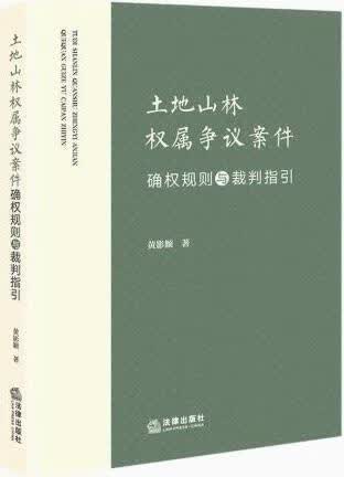 土地山林权属争议案件确权规则与裁判指引 黄影颖著 法律出版社