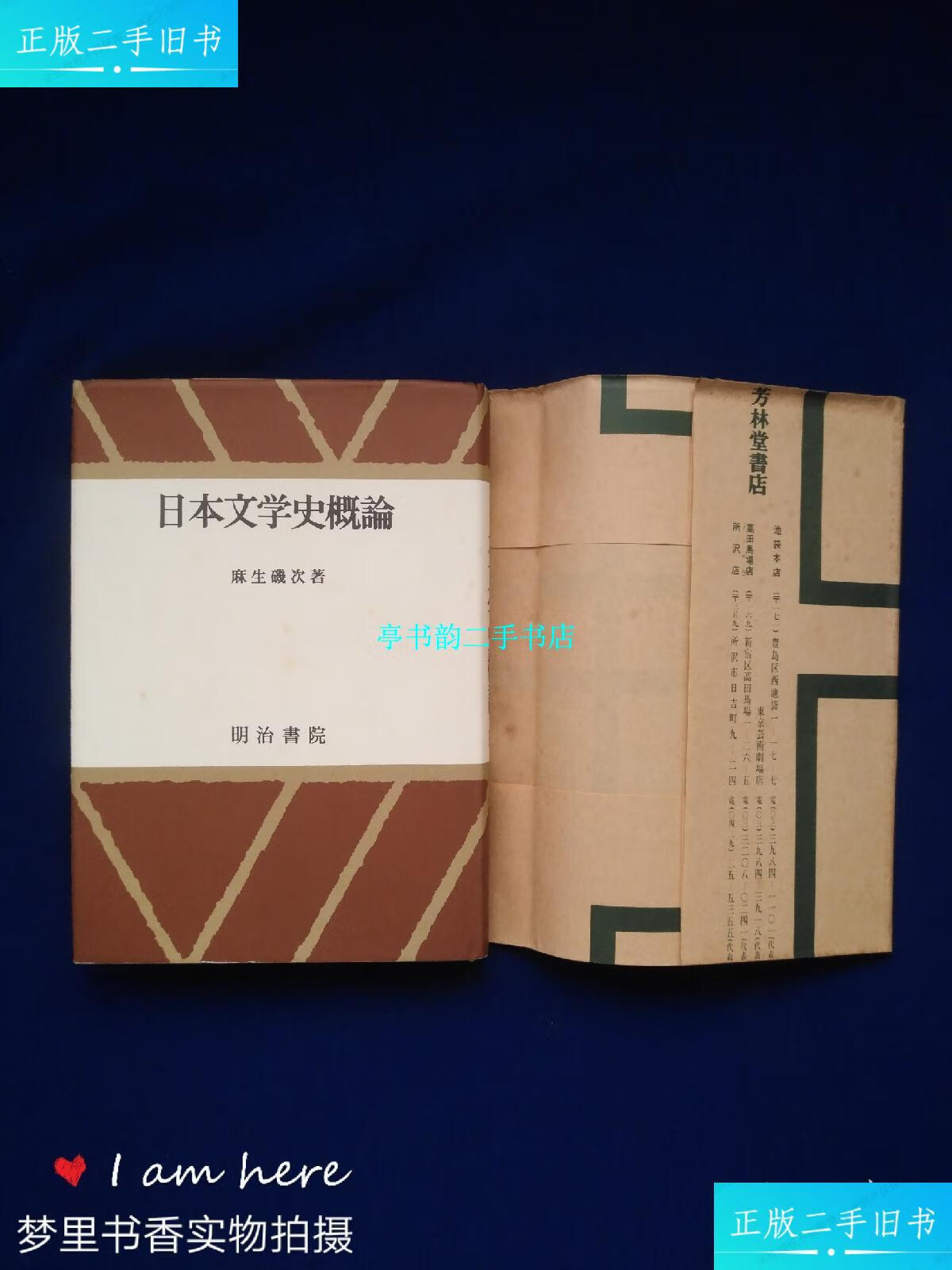 【二手9成新】32开日文:日本文学史概论 /麻生矶次 明治书院