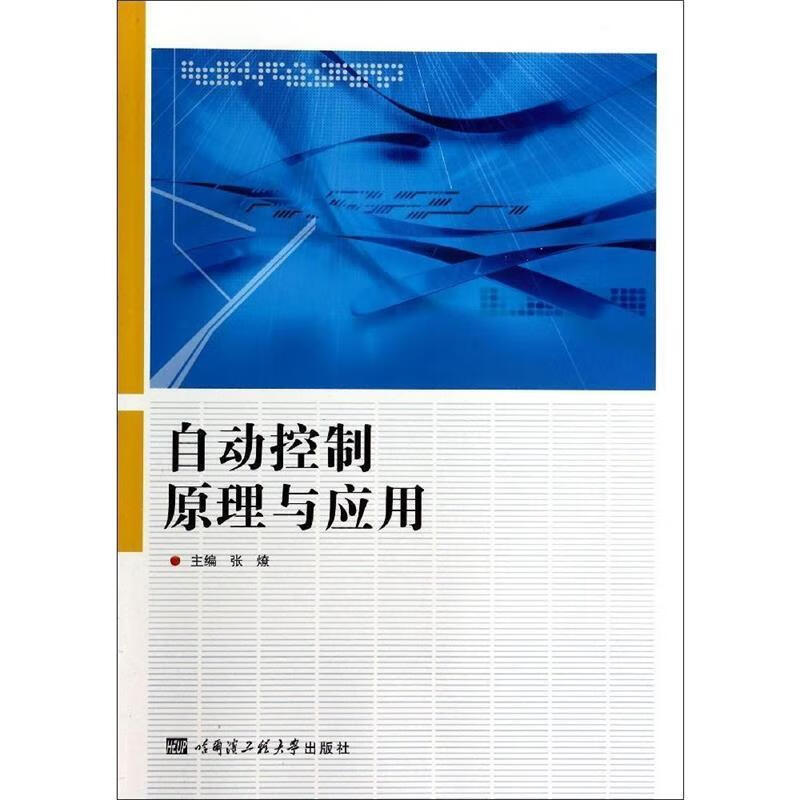 自动控制原理与应用