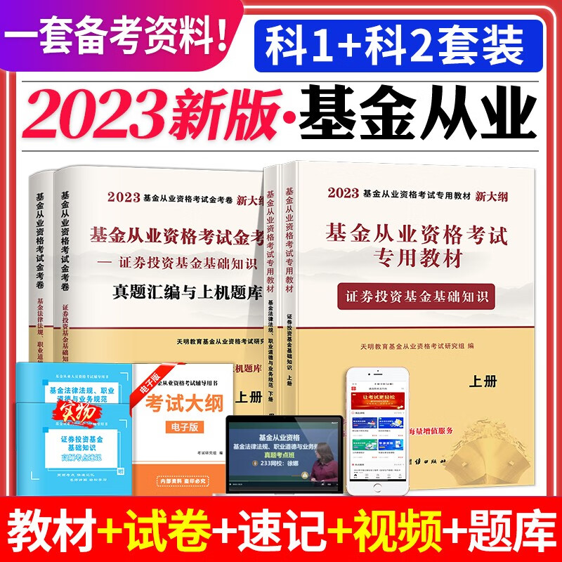 2023基金从业资格考试教材用书+历年真题试卷与上机题库 证券投资基金基础知识+基金法律法规职业道德与业务规范 科目一科目二