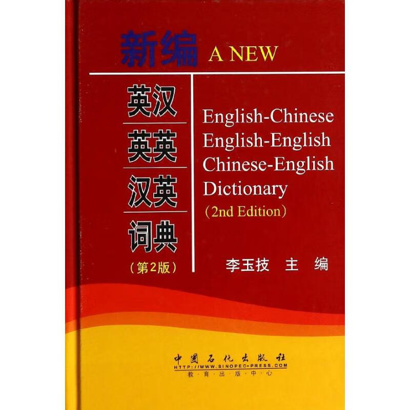 新编英汉英英汉英词典