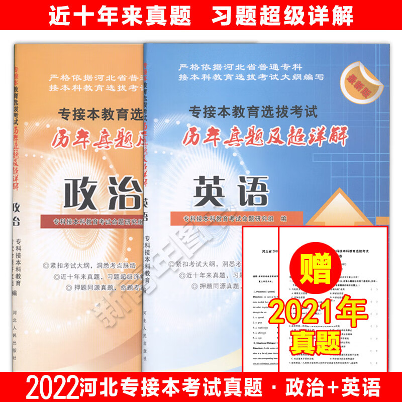 预售河北人民出版社2022年河北省专接本考试用书应试指导教材历年真题超详解政治英语数学复习资料河北专接本公共课 专接本历年真题卷：英语+政治