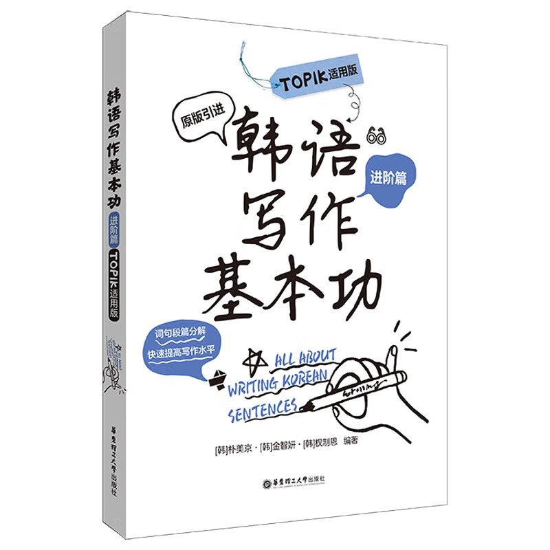 韩语写作基本功 TOPIK适用版（进阶篇）