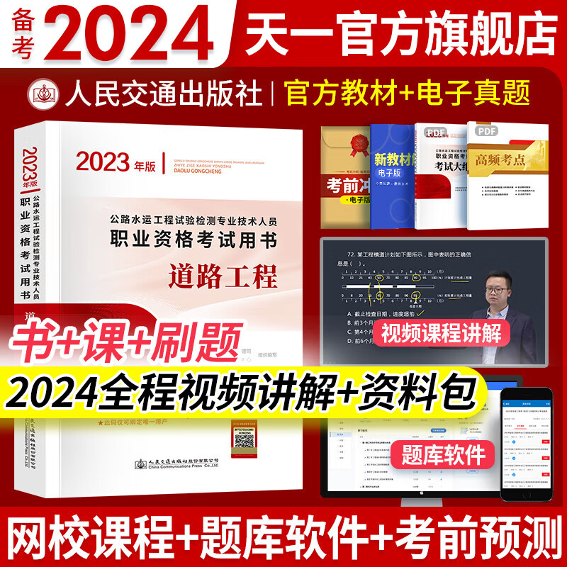 备考2024公路水运工程试验检测考试用书2023检测师教材习题精练2023真题公共基础道路工程交通桥隧助理适用自选 道路工程：官方教材 1本