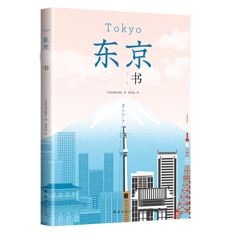 东京解剖书 日本JTB出版社 书籍