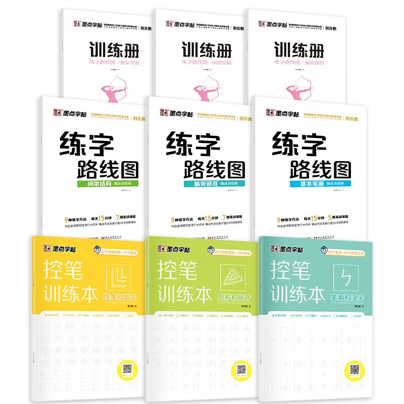 墨点字帖控笔训练本+练字路线图（京东套装9册）