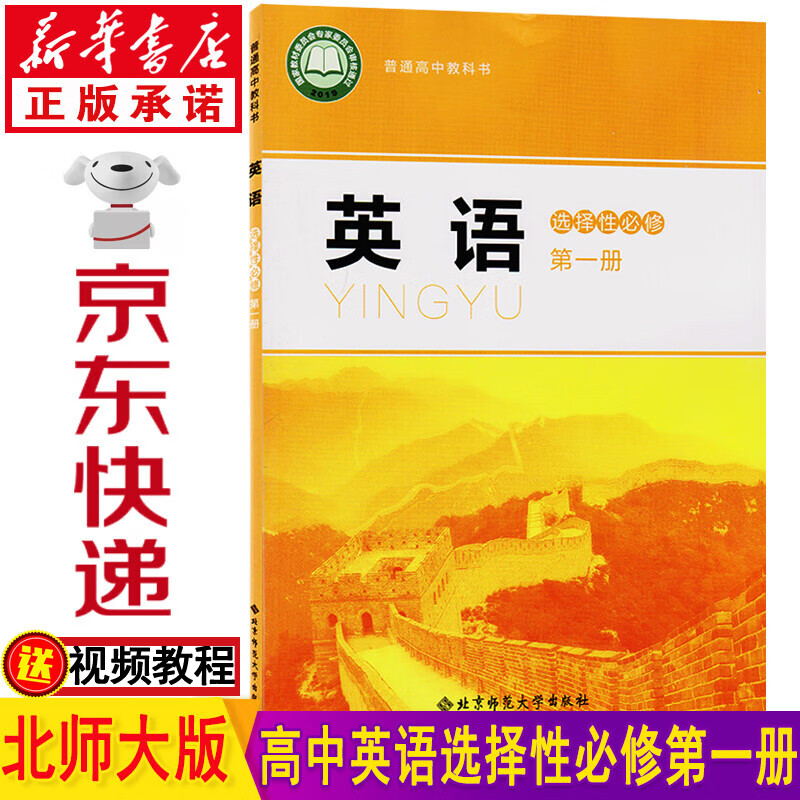 新华书店高中英语选择性必修一英语北师大版 高中高二英语选修一 高二英语选择性必修1 高中英语选择性必修第一册