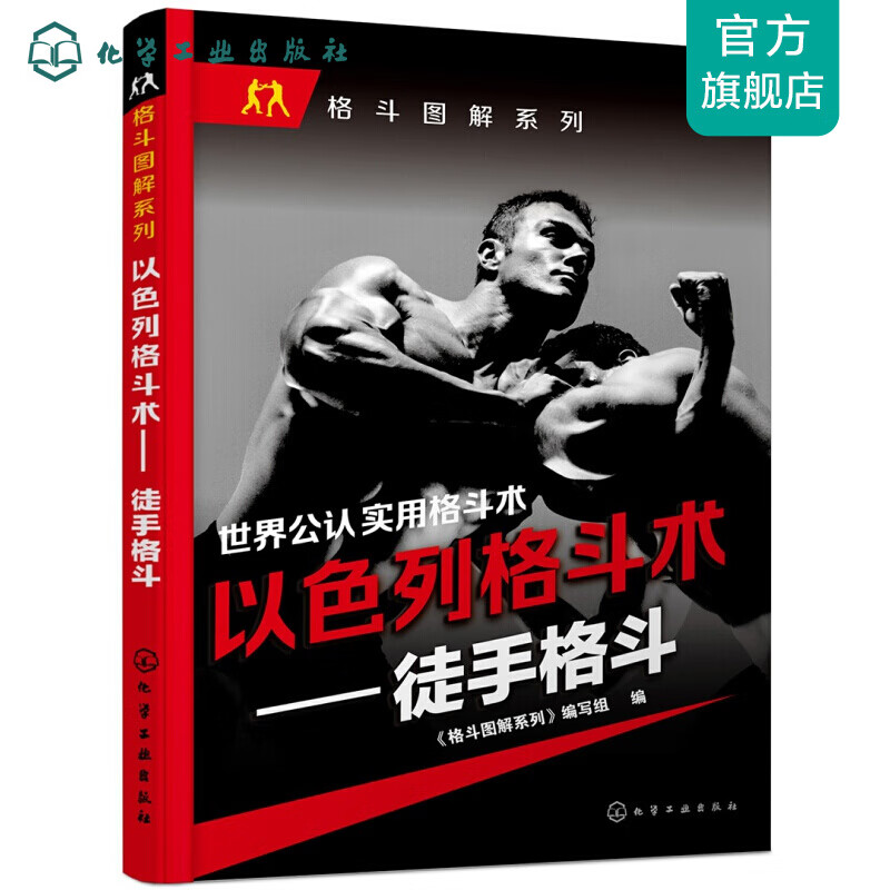 以色列格斗术——徒手格斗