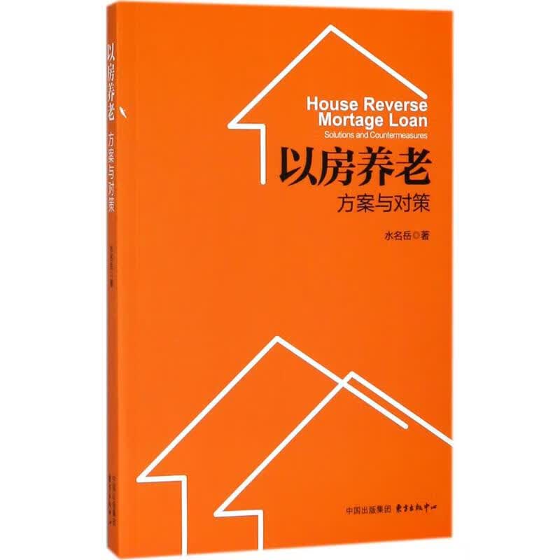 以房养老 水名岳 书籍