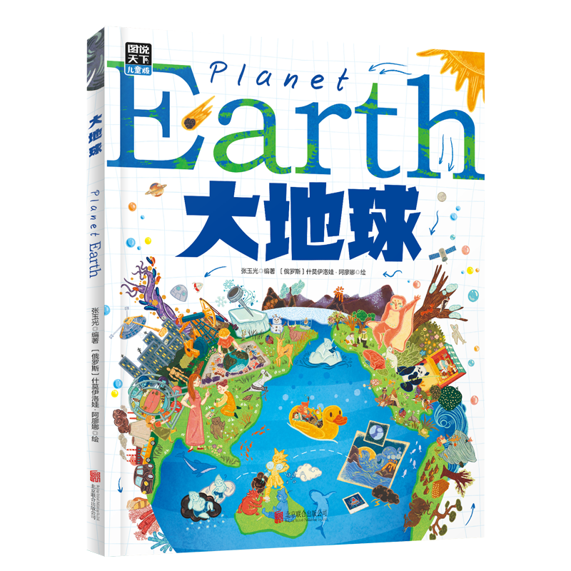大地球 给孩子的地球探险科普绘本 秒懂自然运转的奥秘 精装版