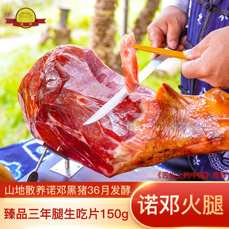 高原山地散养生态黑猪 云腿诺顿火腿 大理特产 【可配礼袋】生吃片150