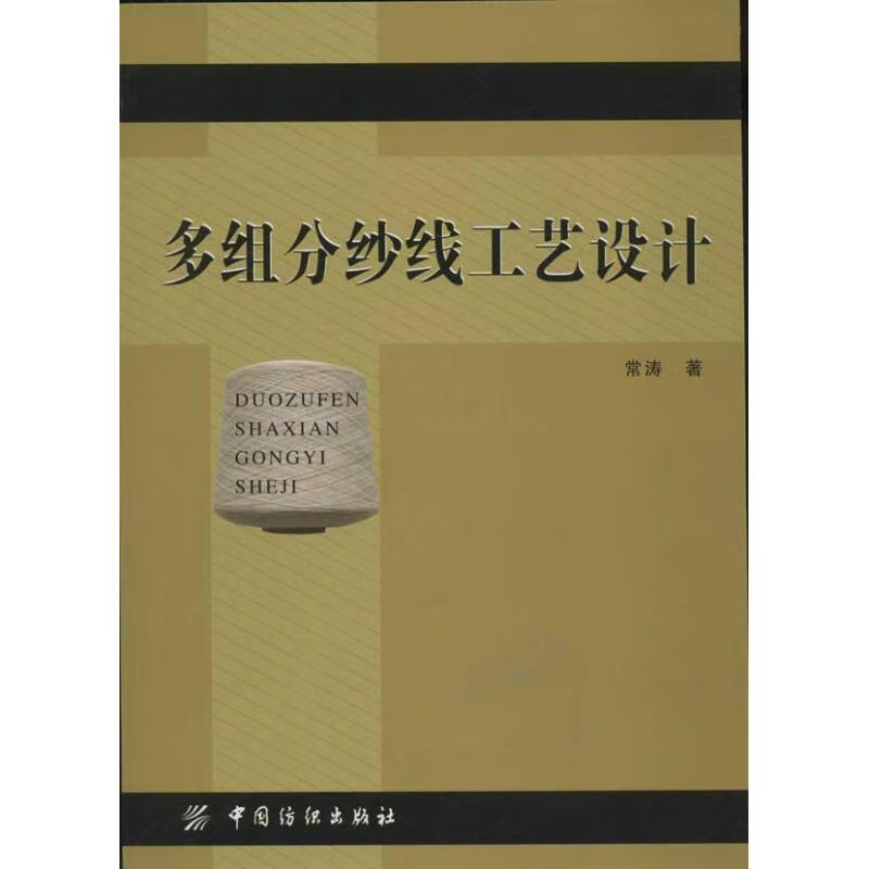 多组分纱线工艺设计 常涛 作 书籍