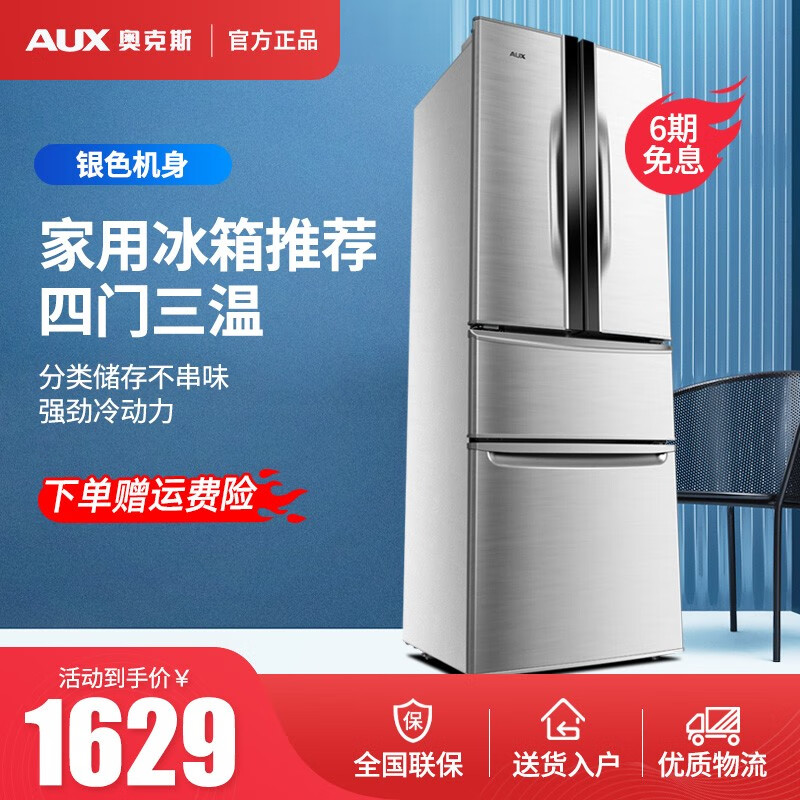 奥克斯（AUX） 278升  法式多门冰箱家用 四门三温 纤薄机身 环保节能  冷冻冷藏电冰箱 BCD-278P299L4 银色