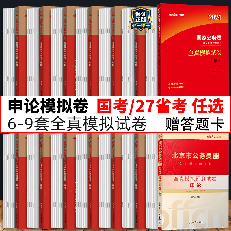 申论全真模拟试卷】中公2024年国考省考申论全真模拟卷子题库公考刷题历年真题套卷国家公务员考试用书2023省考申论的规矩江苏广东 国家公务员【申论 全真模拟试卷】 【申论 全真模拟】国考/省考 27省