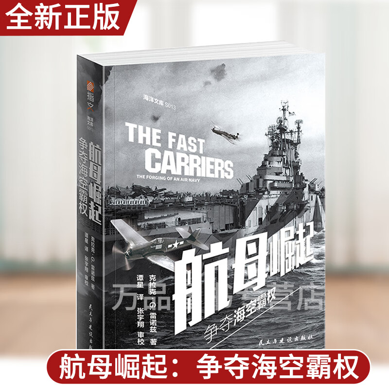 【指文正版】《航母崛起:争夺海空霸权》指文海洋文库克拉克·G.雷诺兹 美国航母舰队海军航空兵发展史