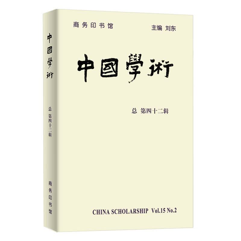 中国学术(第四十二辑)