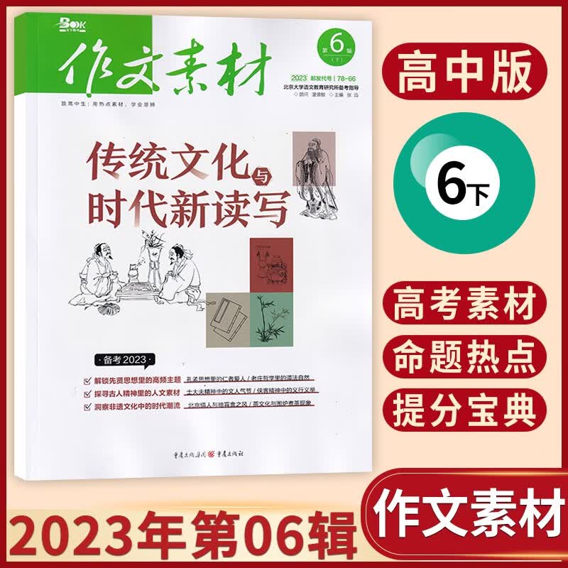 【7-8月合辑】作文素材高中版杂志2023年7-8月新 高考满分作文热点时政期刊杂志 23年6月下第12期