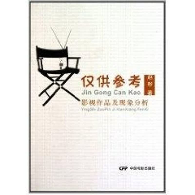 仅供参考:影视作品及现象分析 赵彤 作 书籍