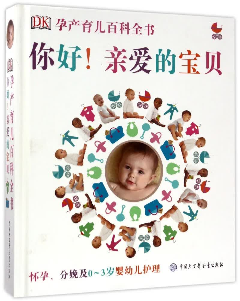 你好亲爱的宝贝(怀孕分娩及0-3岁婴幼儿护理)(精)/DK孕产育儿百科