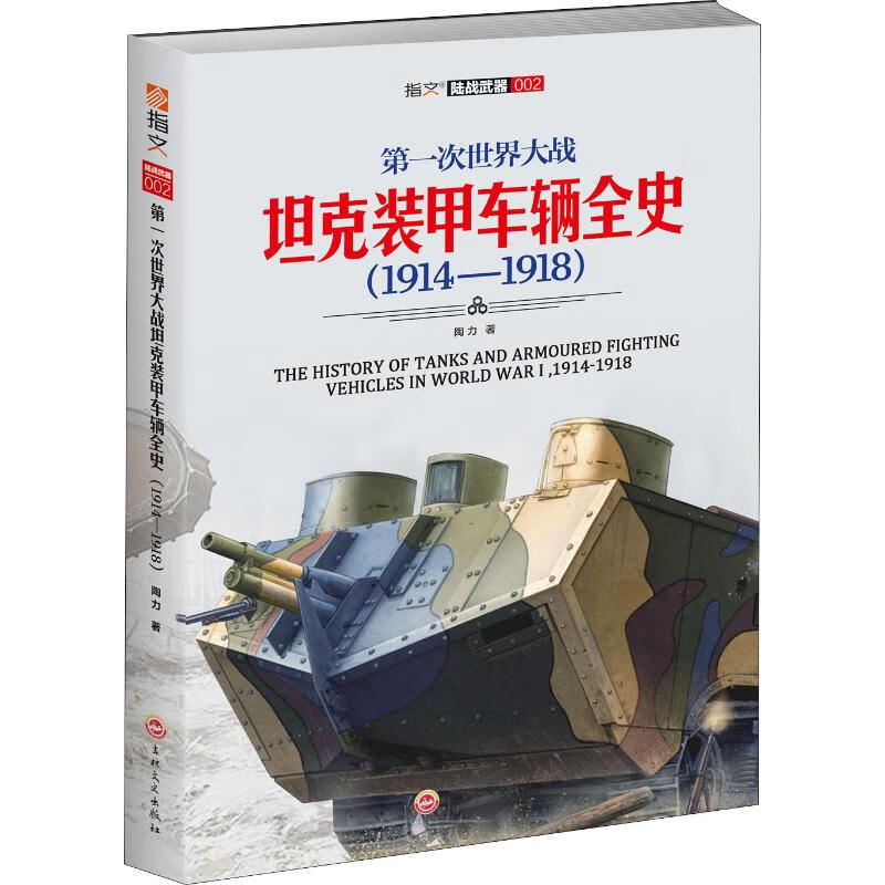 第一次世界大战坦克装甲车辆全史 1914-1918 陶力 书籍