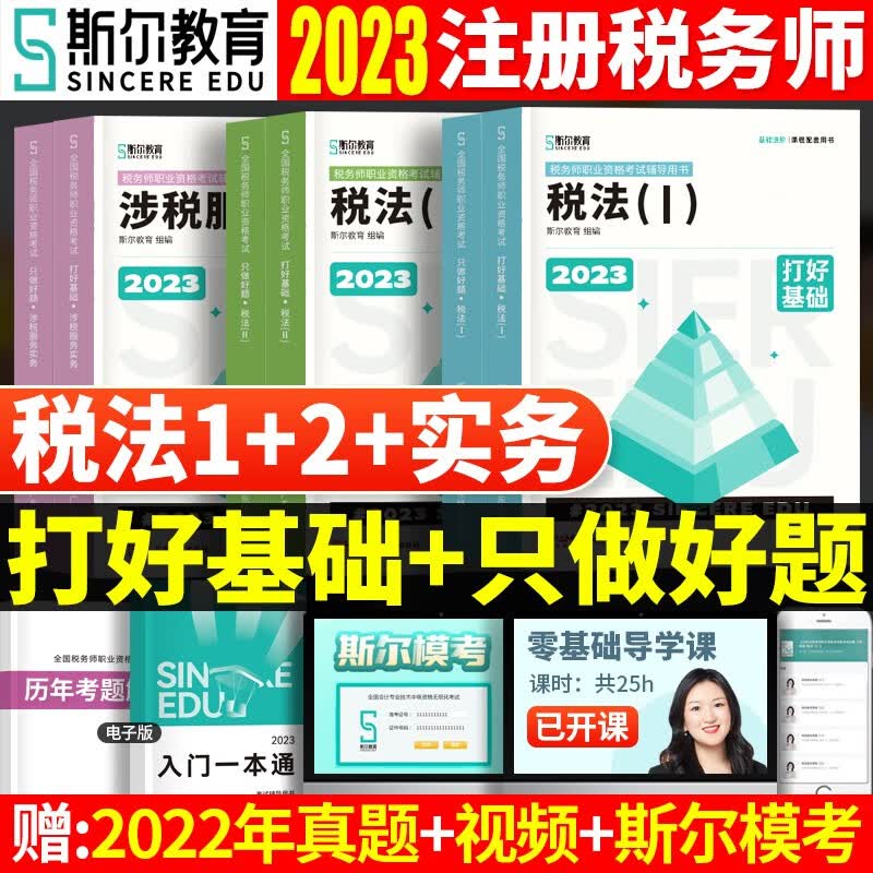 斯尔教育2023年税务师打好基础只做好题税法一二涉税服务实务相关法律财务与会计注册税务师考试用书题库习题注税 3科《税法1+2+实务》打好基础+只做好题
