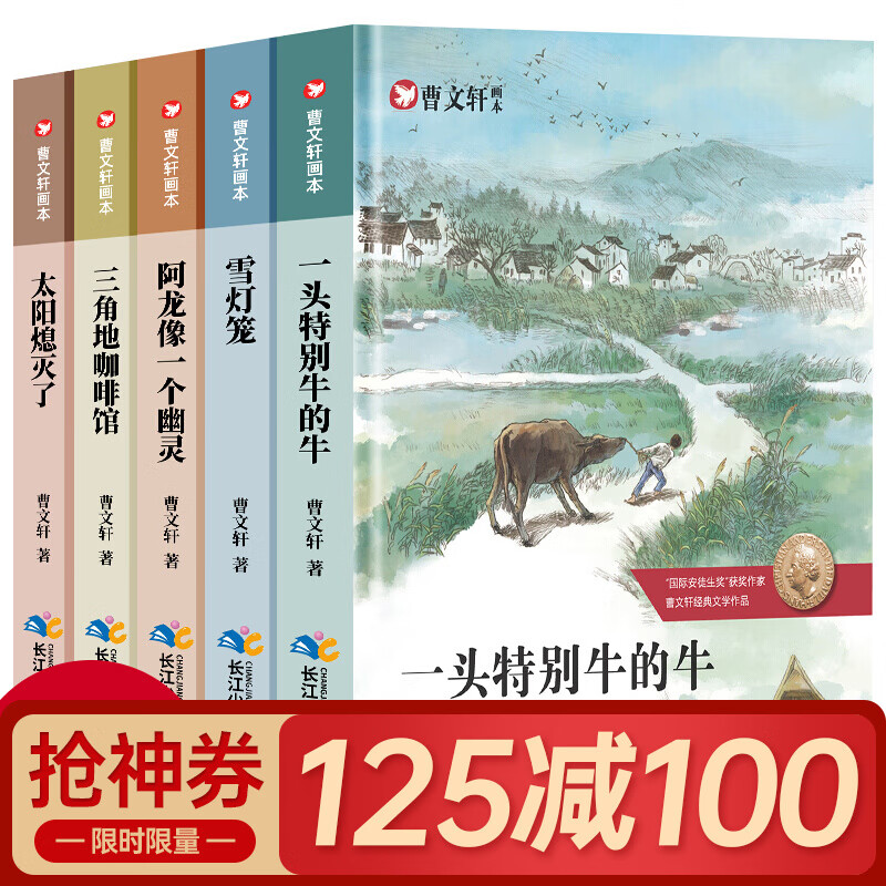 曹文轩系列儿童文学画本全套5册 小学生三年级书目四五六年级课外阅读经典书籍推荐阅读一头特别牛的牛 全5册高性价比高么？