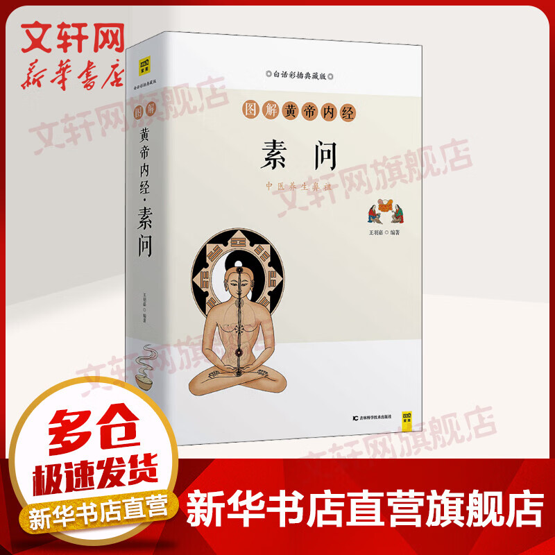 图解黄帝内经 素问 白话彩插典藏版