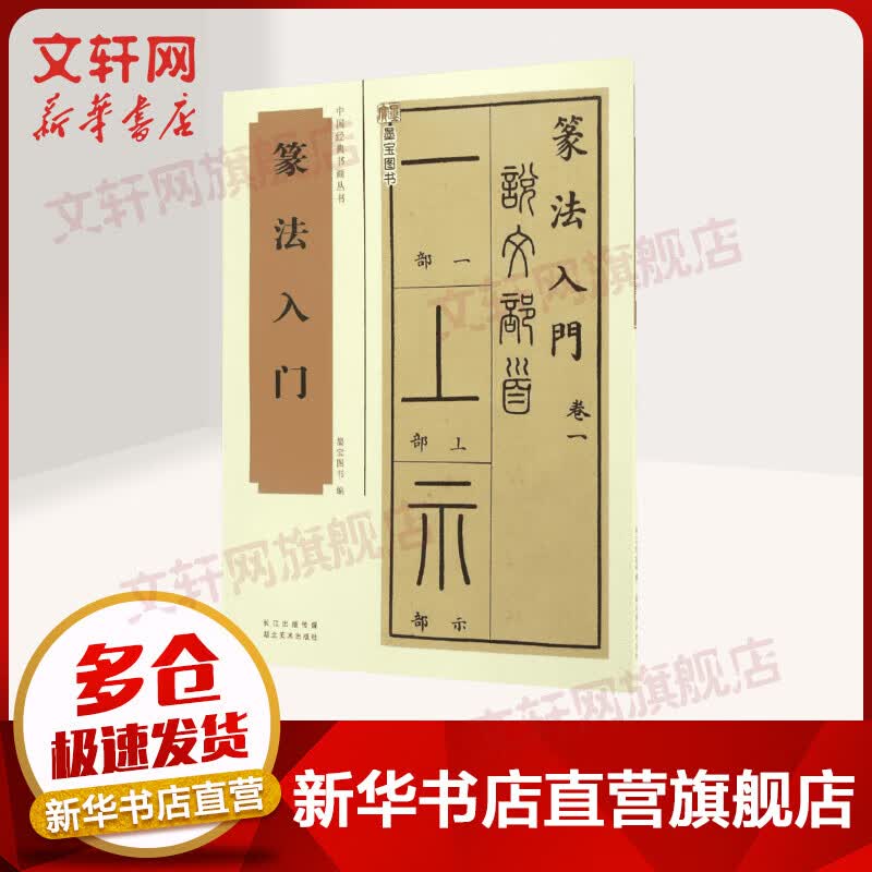 篆法入门