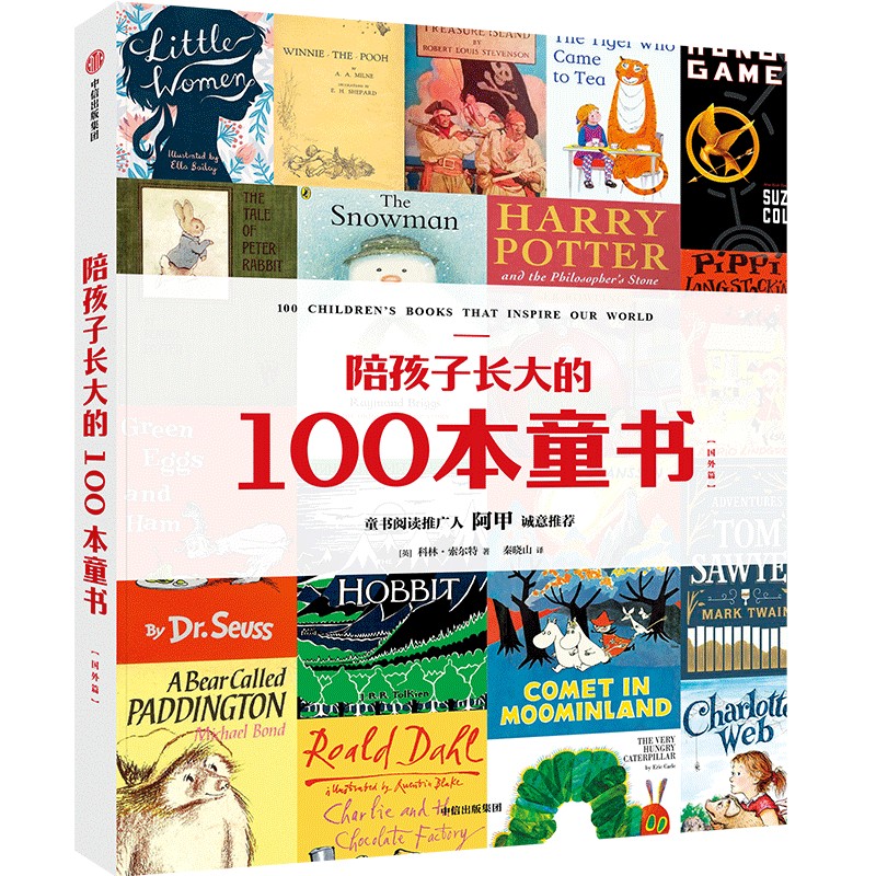陪孩子长大的100本童书(国外篇)