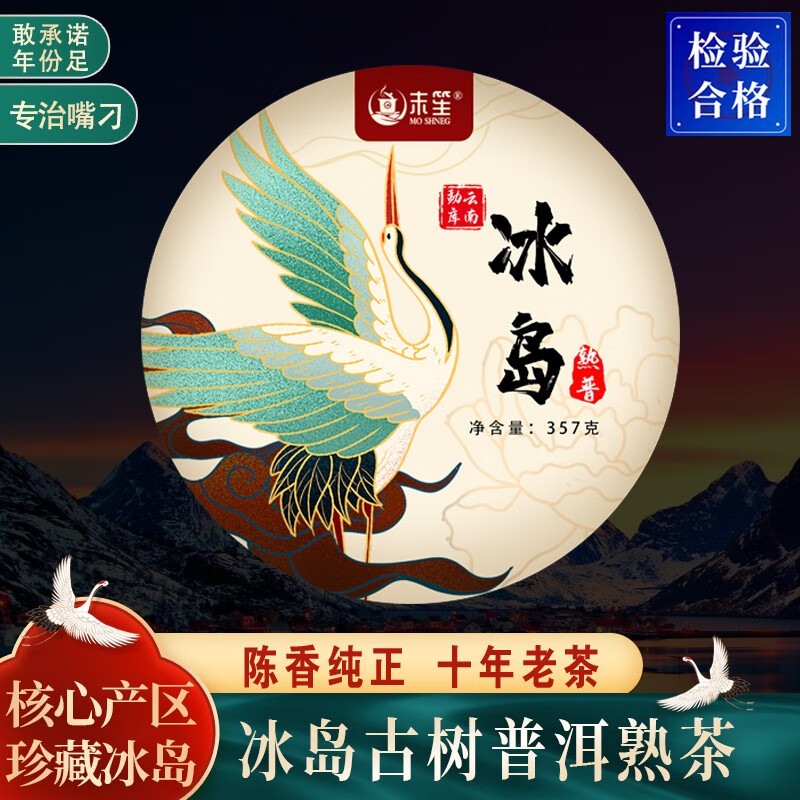末笙冰岛珍藏普洱茶熟茶云南七子饼百年古树老茶叶 357g