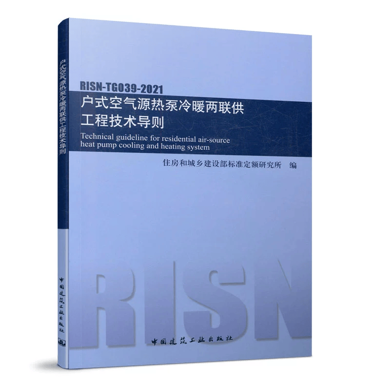 RISN-TG039-2021户式空气源热泵冷暖两联供工程技术导则