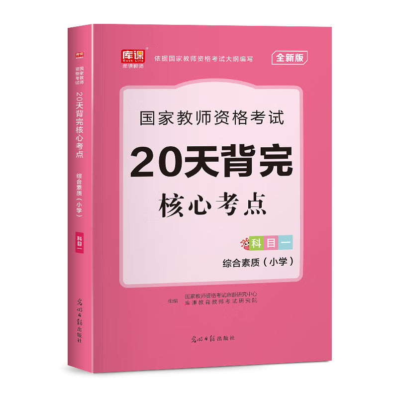 2023年上半年教师证资格考试用书核心考点小学教材书历年真题库试卷小教资资料23上2022教师资格笔试科一科目二重点笔记学霸知识点 综合素质科目120天背完核心考点