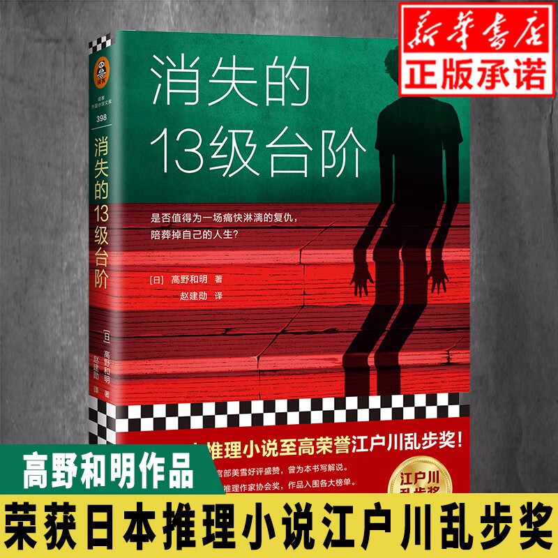 【正版现货 罗翔推荐】消失的13级台阶 高野和明著 荣获日本推理小说至高荣誉江户川乱步奖 宫部美雪