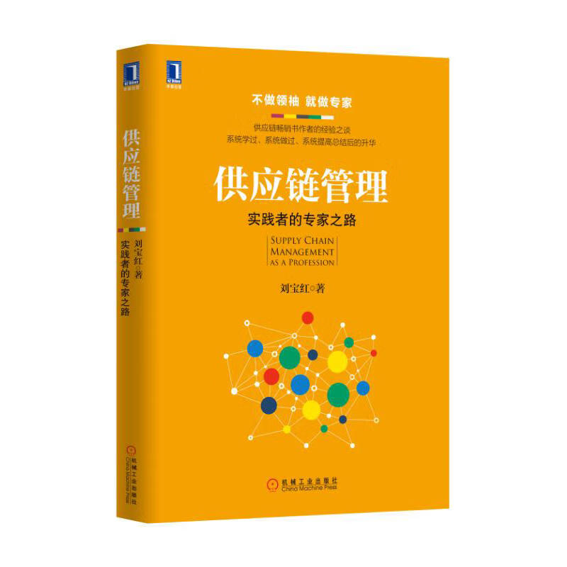 供应链管理:实践者的专家之路 刘宝红之作采购方面的.
