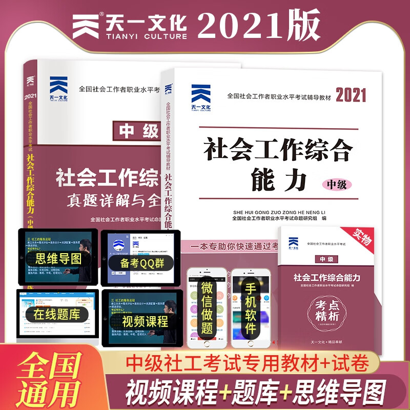 中级社会工作综合能力教材+试卷