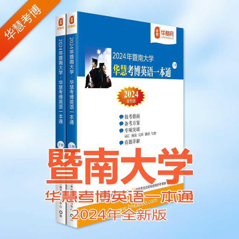 华慧考博英语2024年暨南大学考博英语一本通含2007-2020年真题解析及模拟试题