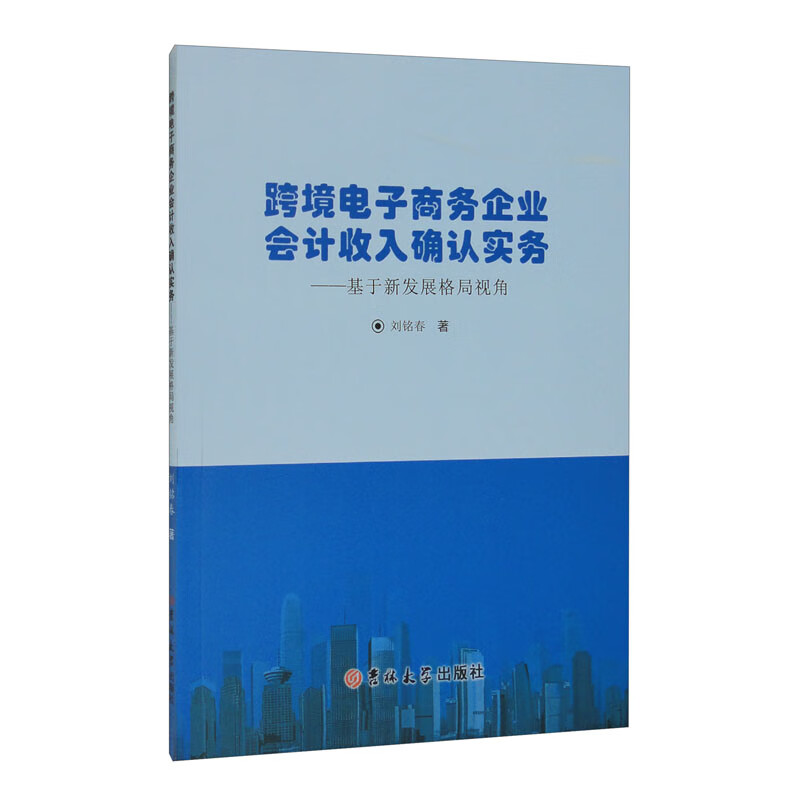 跨境电子商务企业会计收入确认实务：基于新发展格局视角