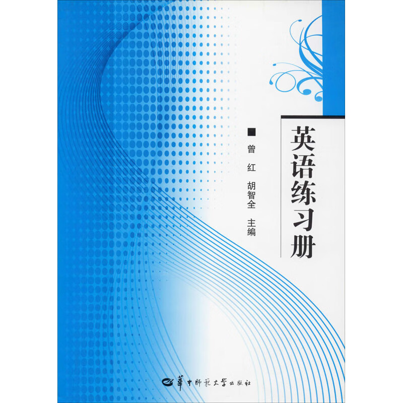 英语练习册 曾红,胡智全 编 书籍