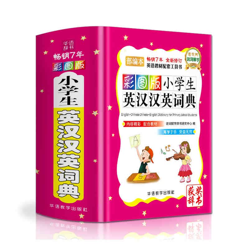 彩图版小学生英汉汉英词典 华语教学出版社 说词解字辞书研究中新华书店正版图书