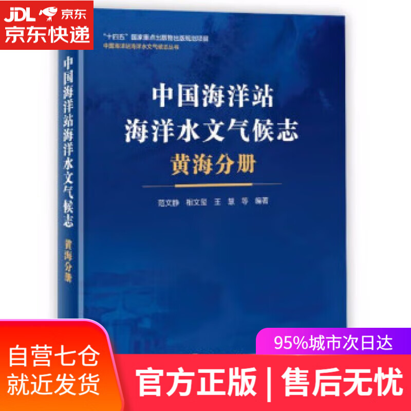 【新华书店】中国海洋站海洋水文气候志 黄海分册