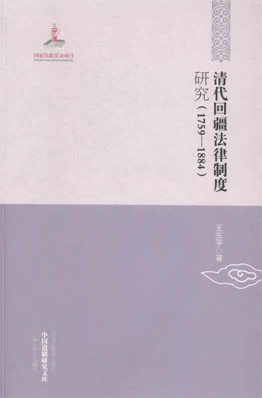清代回疆法律制度研究 王东平 著【正版】